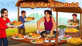 ಮಾವು ಪಕೋಡ ಮಾರುವವ | Kannada Stories | Kannada Moral Stories | Kannada Kathe | Magic Land Kannada