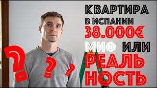 Трешка в Валенсии (Испания) за 38.000€ в 2021 - Миф или реальность? Окупаемость - 20%/год в €.