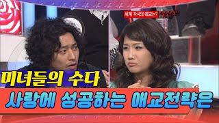 (미녀들의 수다) 사랑에 성공한 러브스토리 [스타실험] KBS 2010 02 08 방송