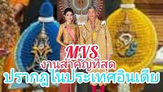 MVS ปรากฎในงานสำคัญที่สุด ในประเทศอินเดีย‼️#รัชกาลที่10 #เจ้าคุณพระสินีนาฎ