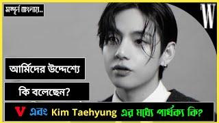 ভি এর স্পেশাল মানুষটা কে তাহলে?BTS Kim Taehyung's interview  in bangla. W korea |BTS V Fact bangla