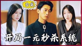 【Multi SUB】 The super rich started by buying a villa for 1 yuan #MiniDrama