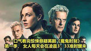 一口气看完惊悚悬疑英剧《魔鬼时刻》第一季， 女人每天会在凌晨3：33准时醒来 | 好動作影片評價