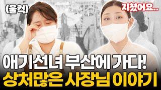 애기선녀, 부산에 가다! 보이스피싱에 주거침입까지.. 상처 많은 그림카페 사장님의 이야기