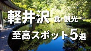 【4K】絶対行くべき！軽井沢おすすめスポットランキング5【王道こそ至高】