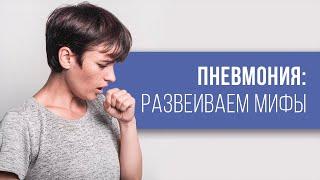 ПНЕВМОНИЯ: РАЗВЕИВАЕМ МИФЫ