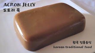 탱글쫄깃한  도토리묵 만들기 / 탱글한 비법공개 / 도토리묵 / Acorn jelly recipe / 도토리요리