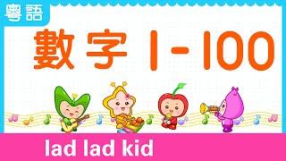 數數 1-100【粵語】| 數字1-100 | count to 100 |  叻叻果叮 學數數