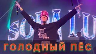 SODA LUV - Голодный пёс | LIVE Концерт