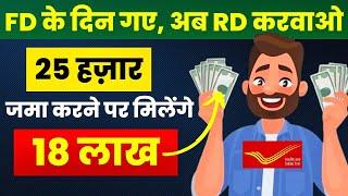 Post Office RD (Recurring Deposit) Plan 2024 | Post Office RD scheme 2024 | RD new interest rate