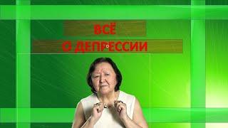 Всё о депрессии