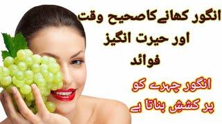 Benefits Of Grapes In Urdu | Angoor Ke Fayde | Angoor Khane Ke Fayde | @abihaskitchen7