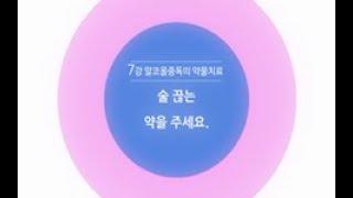 [알코올 중독]회복 교육 동영상 7강 - 술 끊는 약을 주세요.