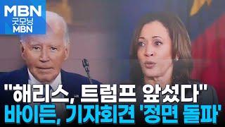 "해리스, 트럼프 앞섰다"…바이든, 잠시 후 기자회견 [굿모닝 MBN]