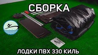 Сборка Лодки ПВХ RB330 КИЛЬ