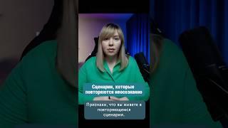 3 признака, что вы застряли в повторяющихся отношениях!