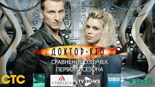 Сравнение озвучек 1 сезона сериала «Доктор Кто»