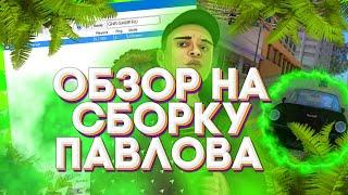 ОБЗОР НА СБОРКУ ОТ ПАВЛОВА/ ТОП СБОРКА