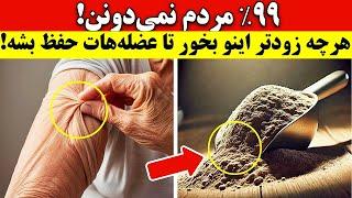 بعد از ۶۰ سالگی بدون این خوراکی، عضله‌هات نابود میشه!