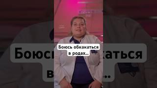 Я боюсь обкакаться в родах… #беременность #роды #shorts