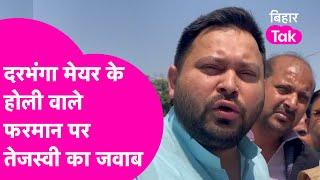 Darbhanga Mayor Anjum Ara के Holi रोकने वाले फरमान पर Tejashwi Yadav का गजब बयान  | Bihar Tak