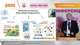«Солнце, пища и вода, или Метафилактика мочекаменной болезни». Конференция РООУ в г. Волгоград