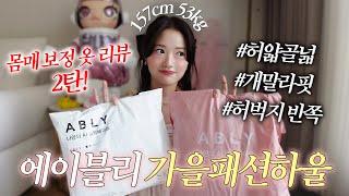 (ENG CC) Ably body-shaping fall clothes haul   | Korean girl fashion haul