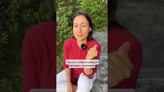 Что есть, чтобы оставаться молодым и красивым?