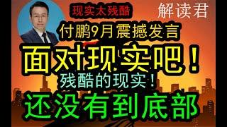 【残酷真相！】付鹏9月最新震撼发言：普通人面对残酷的现实吧！【高清字幕高音质版本】消费还在继续下降，根本没有到底部！残酷的现实太艰难，太残忍了！！普通人到底要怎么办？！【2024-9-3】