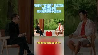 张继科“直播间”再起风波？与球迷起争执，骂对方狗掀帘子全靠嘴