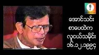 စာေပထဲက လူငယ္သမိုင္း - ေအာင္သင္း စာေပေဟာေျပာပြဲ