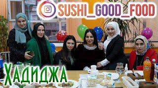 Благотворительный вечер от Хадиджи и Sushi Good Food. ПОЛНАЯ ВЕРСИЯ 2020г.