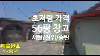 서탄/진위/송탄/양감 창고임대(56평) :: 초저렴가격 즉시입주