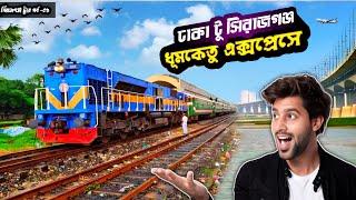 ঢাকা টু সিরাজগঞ্জ  | Dhumketu express | ঢাকা থেকে সিরাজগঞ্জ ডে ট্যুর