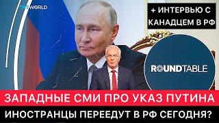 ЗАПАДНЫЕ СМИ. УКАЗ ПУТИНА, ОБЛЕГЧАЮЩИЙ ИНОСТРАНЦАМ ПЕРЕЕЗЖАТЬ В РОССИЮ. ИНТЕРВЬЮ С КАНАДЦЕМ В РОССИИ