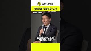 #長谷部誠 引退会見｜from 岡田武史「今治でプレーしろ」 #サッカーキング #サッカー日本代表