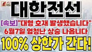 [ 대한전선 ] [속보]"대형 호재 발생했습니다" 6월7일 엄청난 상승 나옵니다 100% 상한가 간다!! #대한전선#대한전선주가전망