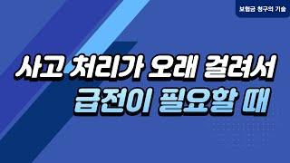 오랜 사고처리 기간으로 생활비 등 급전이 필요히신분  해결책 알려드립니다.