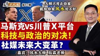 马斯克VS特朗普X平台科技与政治的对决！社媒未来大变革？《辰霖说风水》大师不用去你家 就知你家风水好不好 20240815