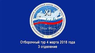 Конкурсный день 4 марта 3 отделение