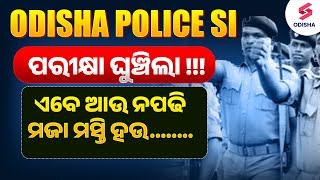 Odisha Police SI Exam date? Odisha Police SI Exam Postponed | ଏବେ ଆଉ ନପଢି ମଜା ମସ୍ତି ହଉ........