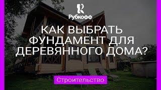 Как выбрать фундамент для деревянного дома? отвечает ген. директор ПСК Рубкофф [0+]