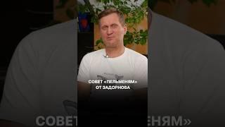 Совет «Пельменям» от Задорнова