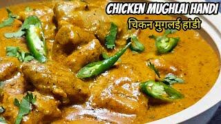 Chicken Mughlai Handi | Restaurant Style | Chicken Mughlai Handi