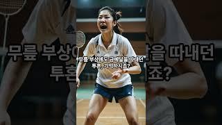 "이용대도 넘었다!" 연 20억 안세영의 시대