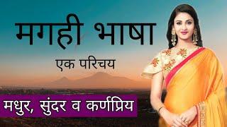 मगही भाषा | Magahi Language | मगही भाषा और साहित्य | UP Bihar ki Boli | हिंदी की उप बोलियां