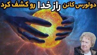 افشای راز خدا : هر کس خدا رو کشف کنه به قدرت برتر دست پیدا میکنه