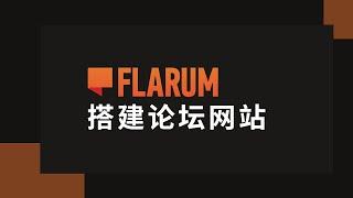 Quickly build a beautiful Flarum forum website!