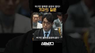 야구만 잘하면 그만이다? #스토브리그 #야구