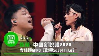 《中國新說唱2020》純享：李佳隆&林渝植ANO《衛星Satellite》